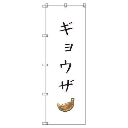 のぼり旗セット　　ギョウザ　（枚数は1～9枚で選択）
