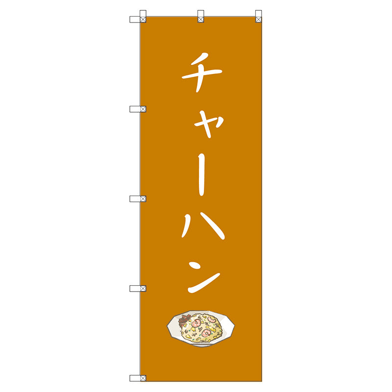 のぼり旗セット　　チャーハン　（枚数は1～9枚で選択）