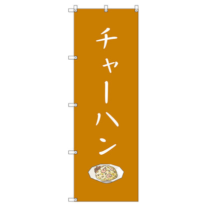 のぼり旗セット　　チャーハン　（枚数は1～9枚で選択）