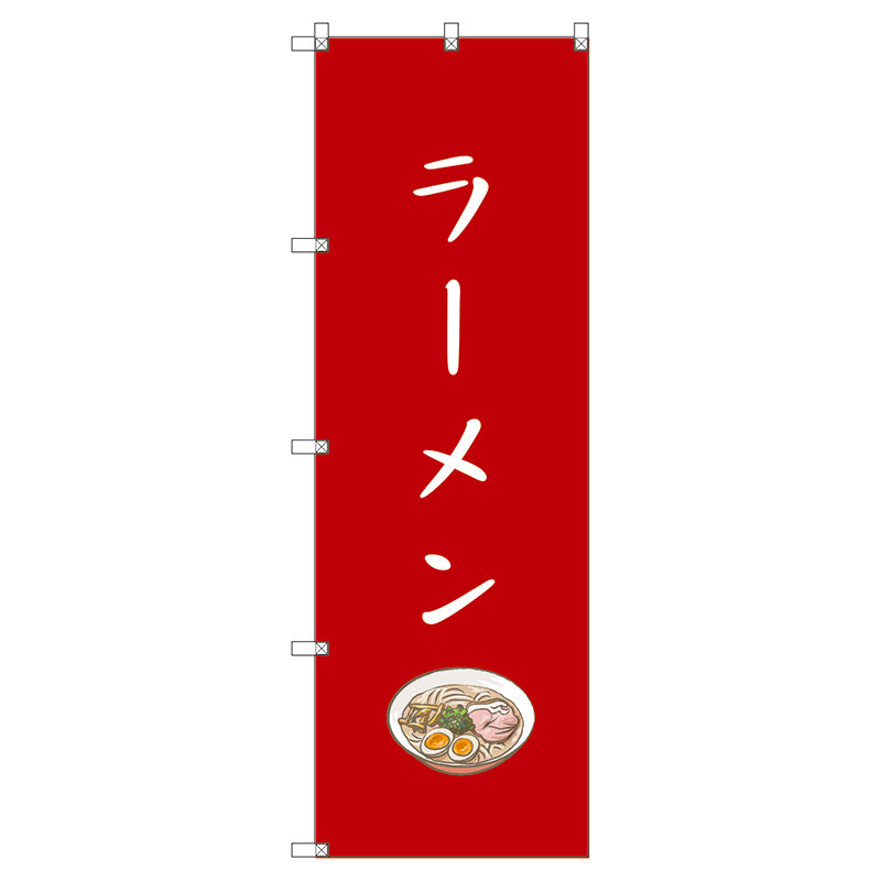 のぼり旗セット　　ラーメン　（枚数は1～9枚で選択）