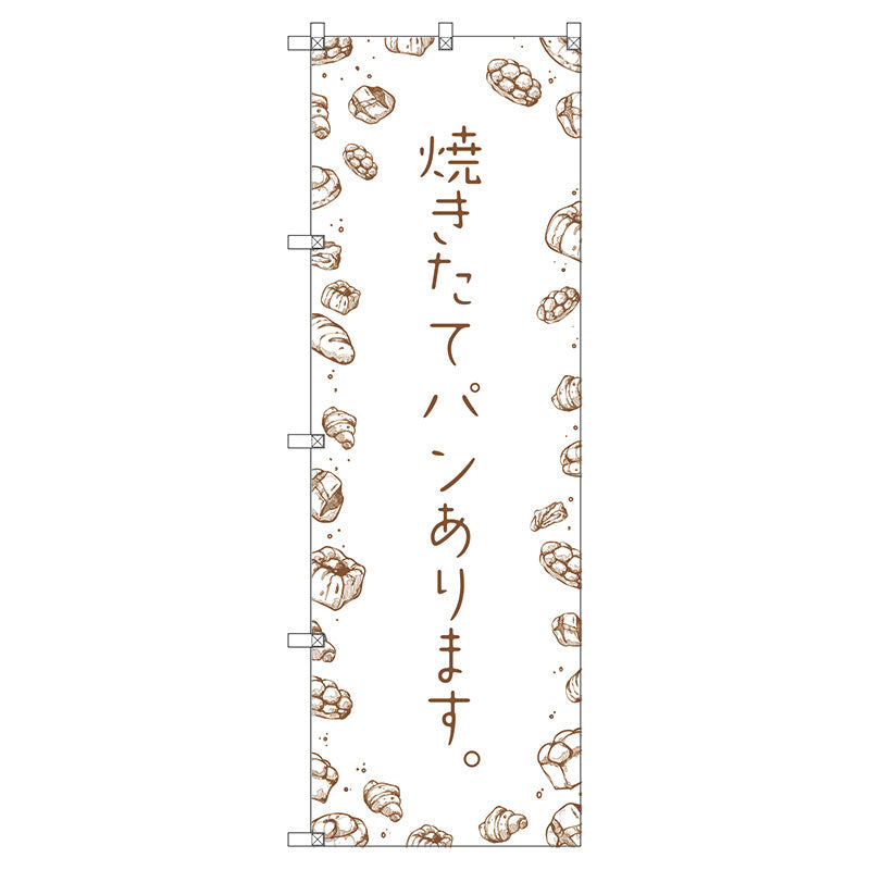 のぼり旗セット　　焼きたてパンあります　（枚数は1～9枚で選択）