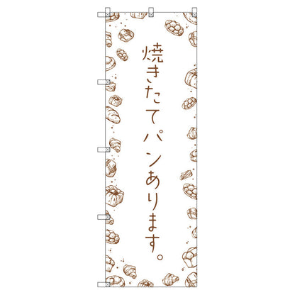 のぼり旗セット　　焼きたてパンあります　（枚数は1～9枚で選択）