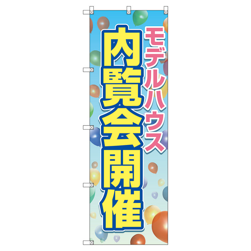 のぼり旗セット　　モデルハウス内覧会開催　（枚数は1～9枚で選択）