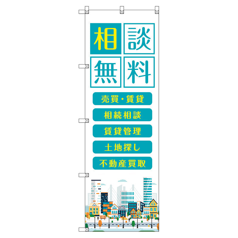 のぼり旗セット　　不動産相談無料　（枚数は1～9枚で選択）