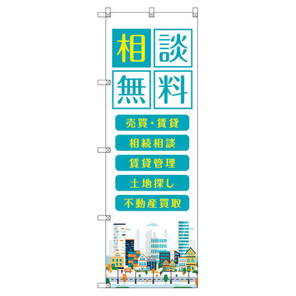 のぼり旗セット　　不動産相談無料　（枚数は1～9枚で選択）