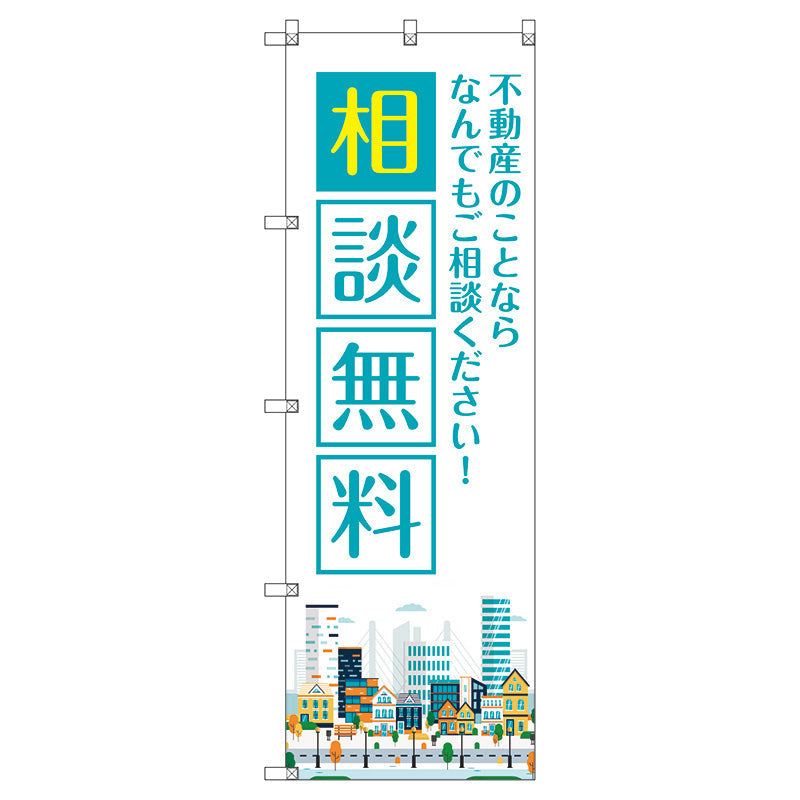 のぼり旗セット　　不動産のことならなんでも相談無料　（枚数は1～9枚で選択）