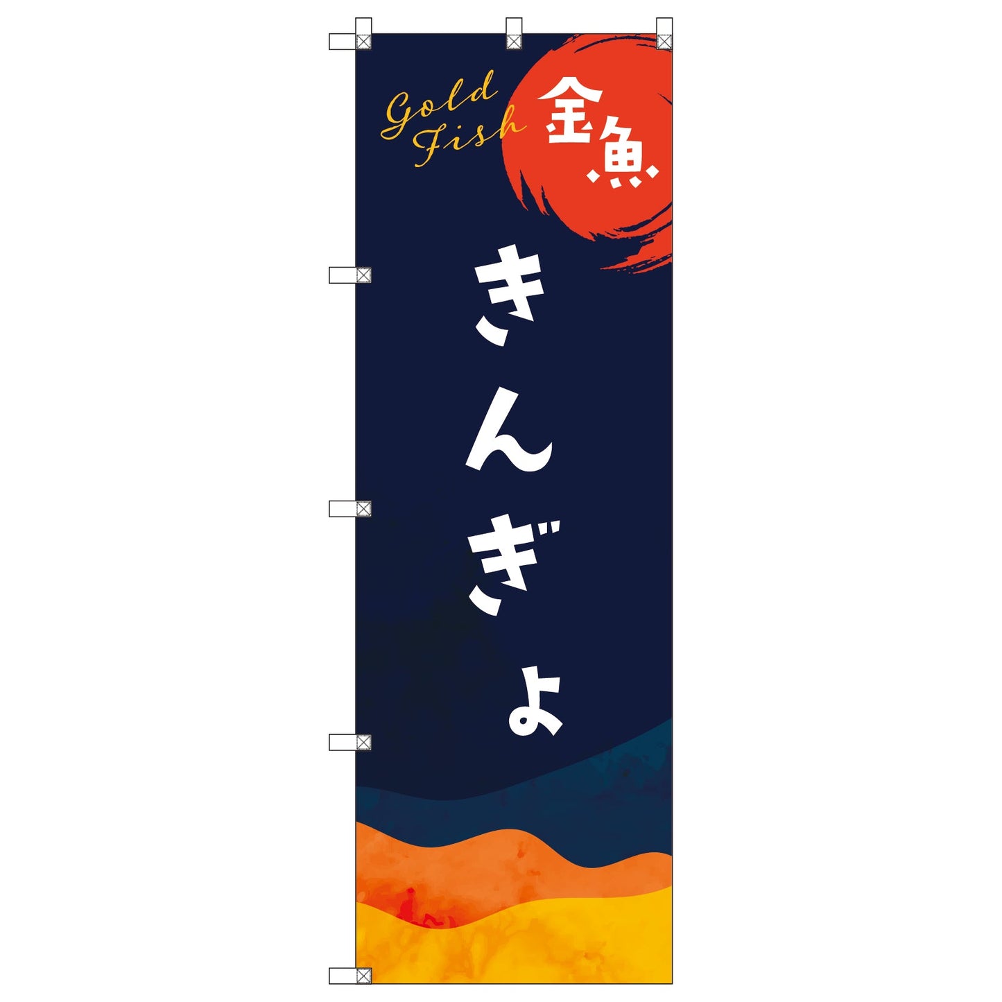 のぼり旗セット　　金魚　（枚数は1～9枚で選択）