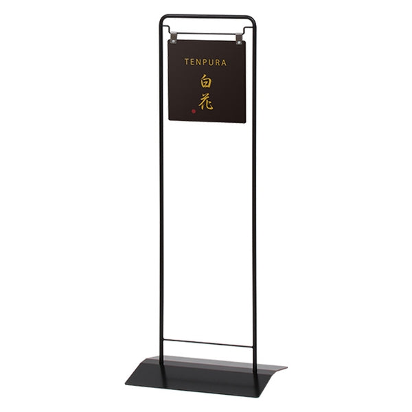 ディスプレイサイン　ＶＨ－２５０Ｂ　（面板：ブラック）　本体のみ