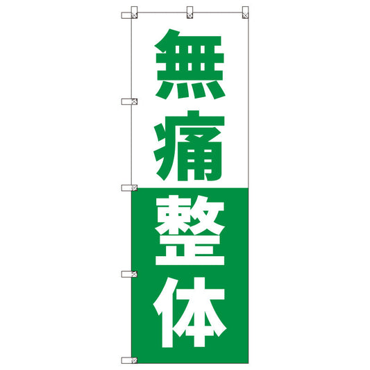 オリジナルのぼりセット　無痛整体＿緑　（1～9枚から選択）