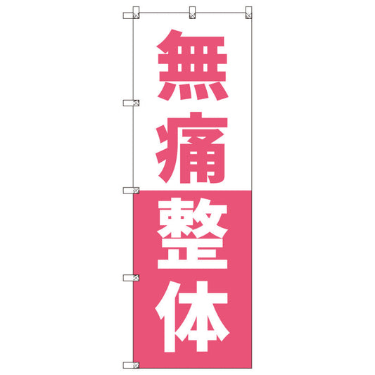 オリジナルのぼりセット　無痛整体＿ピンク　（1～9枚から選択）