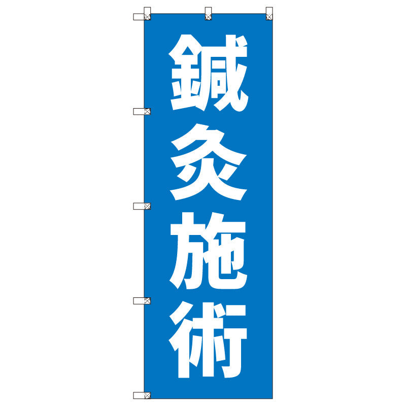 オリジナルのぼりセット　鍼灸施術＿青　（1～9枚から選択）