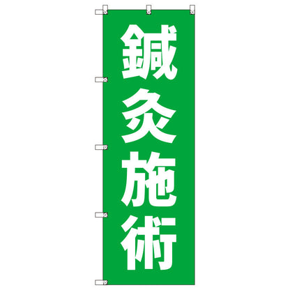 オリジナルのぼりセット　鍼灸施術＿黄緑　（1～9枚から選択）