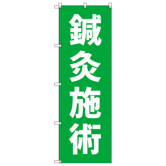 オリジナルのぼりセット　鍼灸施術＿黄緑　（1～9枚から選択）