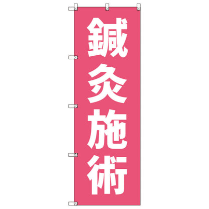オリジナルのぼりセット　鍼灸施術＿ピンク　２　（1～9枚から選択）
