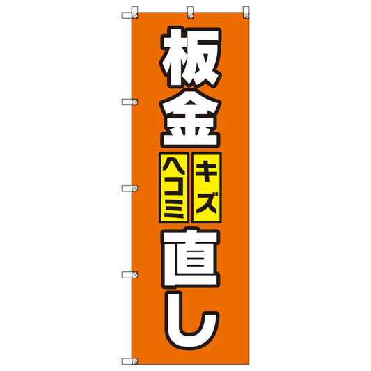 オリジナルのぼりセット　板金キズ・ヘコミ直し　（1～9枚から選択）