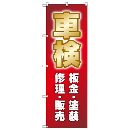 オリジナルのぼりセット　車検＿板金・塗装・修理・販売　（1～9枚から選択）