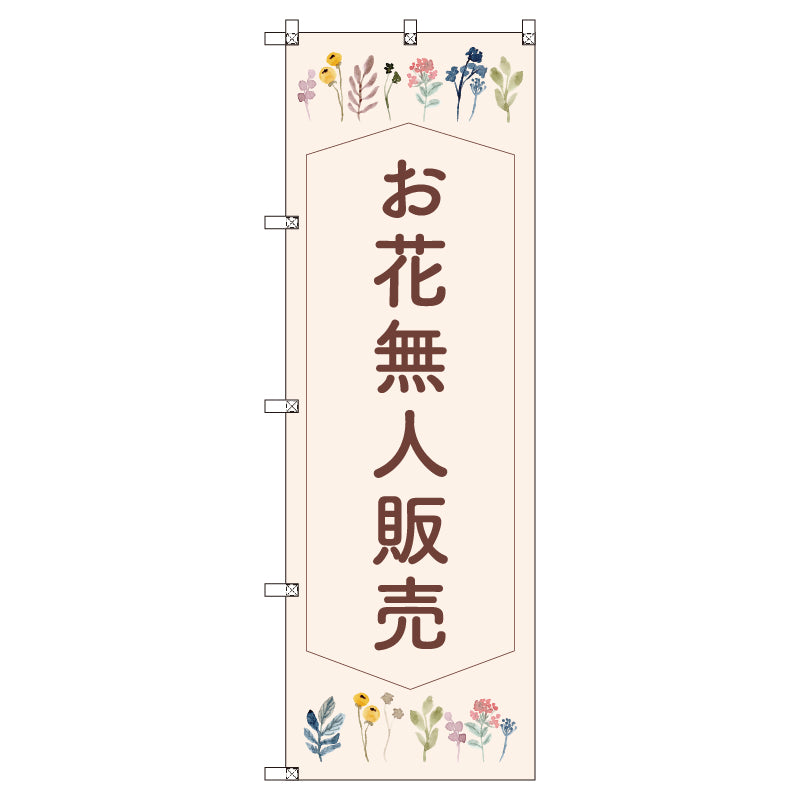 オリジナルのぼりセット　花無人販売０１　（1～9枚から選択）
