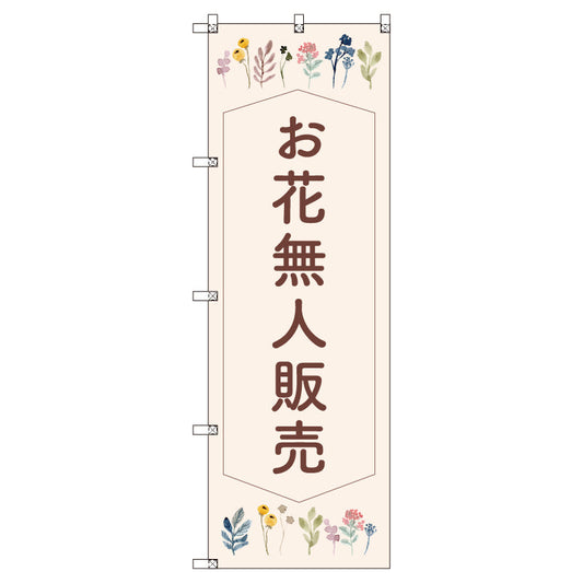 オリジナルのぼりセット　花無人販売０１　（1～9枚から選択）