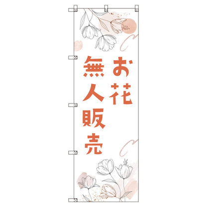 オリジナルのぼりセット　花無人販売０２　（1～9枚から選択）