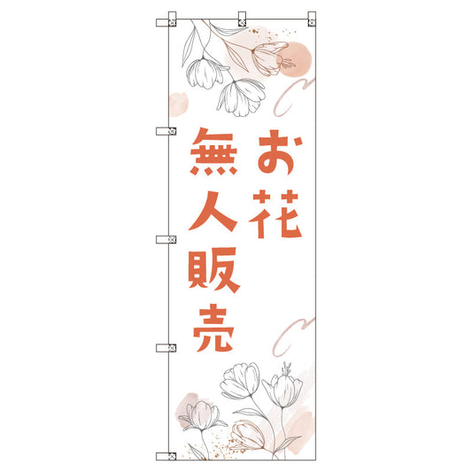 オリジナルのぼりセット　花無人販売０２　（1～9枚から選択）