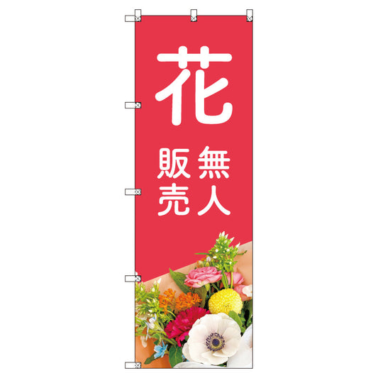 オリジナルのぼりセット　花無人販売０３　（1～9枚から選択）