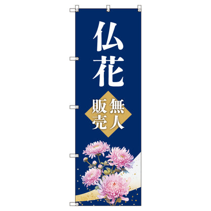 オリジナルのぼりセット　仏花無人販売　（1～9枚から選択）