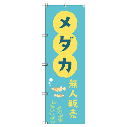 オリジナルのぼりセット　メダカ無人販売０１　（1～9枚から選択）