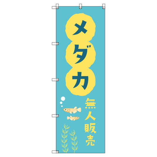オリジナルのぼりセット　メダカ無人販売０１　（1～9枚から選択）