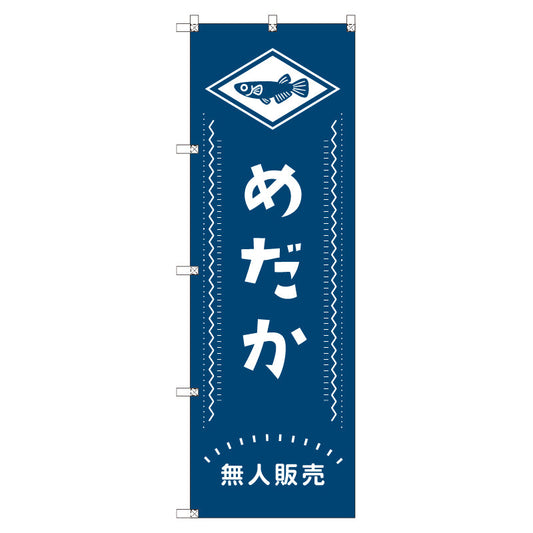 オリジナルのぼりセット　メダカ無人販売０２　（1～9枚から選択）