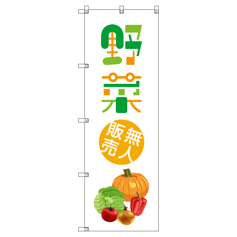 オリジナルのぼりセット　野菜無人販売０１　（1～9枚から選択）