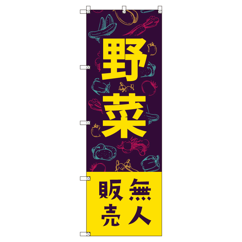 オリジナルのぼりセット　野菜無人販売０２　（1～9枚から選択）