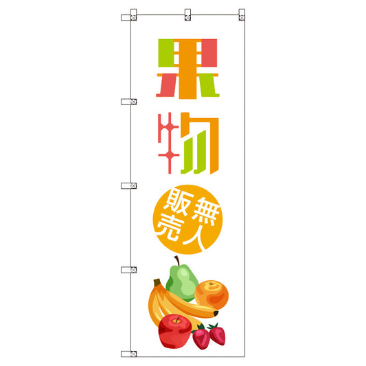 オリジナルのぼりセット　果物無人販売０１　（1～9枚から選択）