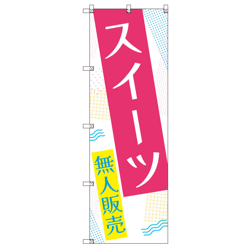 オリジナルのぼりセット　スイーツ無人販売０１　（1～9枚から選択）