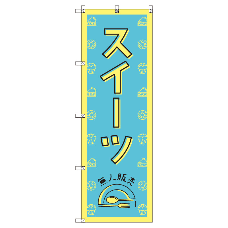 オリジナルのぼりセット　スイーツ無人販売０２　（1～9枚から選択）