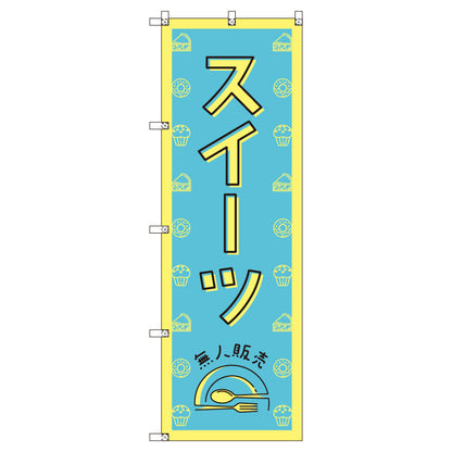 オリジナルのぼりセット　スイーツ無人販売０２　（1～9枚から選択）