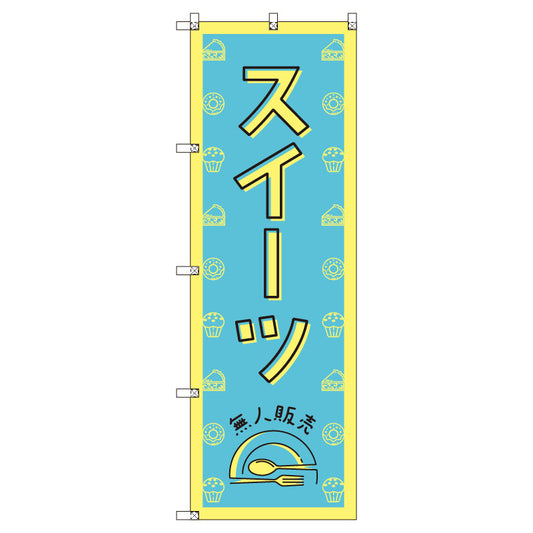 オリジナルのぼりセット　スイーツ無人販売０２　（1～9枚から選択）