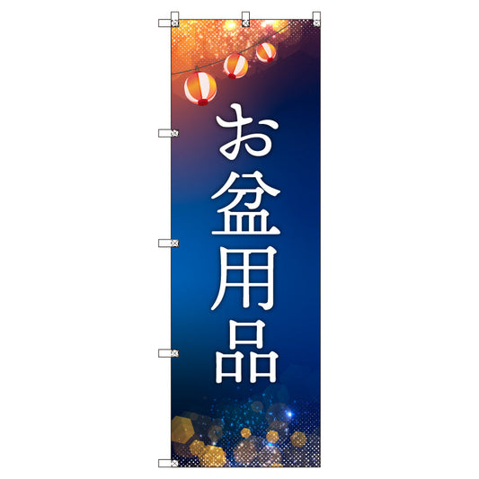 オリジナルのぼりセット　お盆用品　（1～9枚から選択）