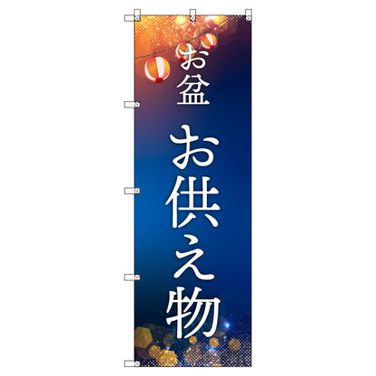 オリジナルのぼりセット　お盆＿お供え物　（1～9枚から選択）