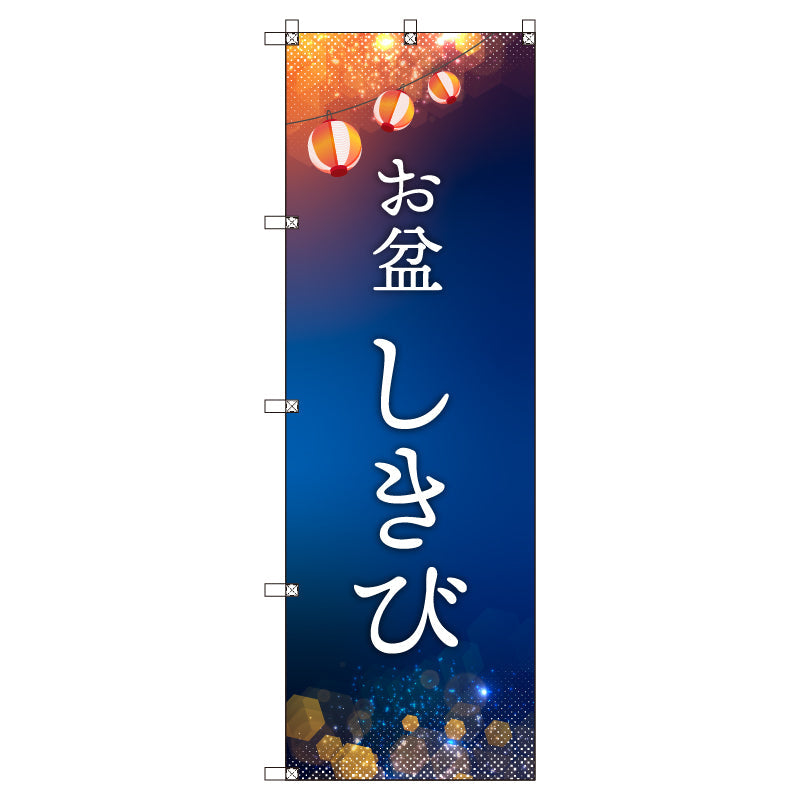 オリジナルのぼりセット　お盆＿しきび　（1～9枚から選択）