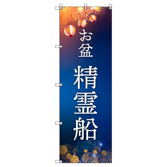 オリジナルのぼりセット　お盆＿精霊船　（1～9枚から選択）