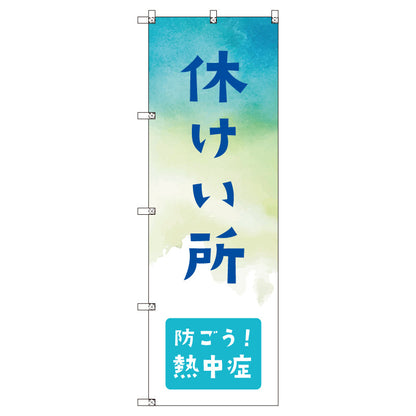 オリジナルのぼりセット　休憩所＿防ごう！熱中症　（1～9枚から選択）