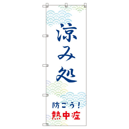 オリジナルのぼりセット　涼み処＿防ごう！熱中症　（1～9枚から選択）