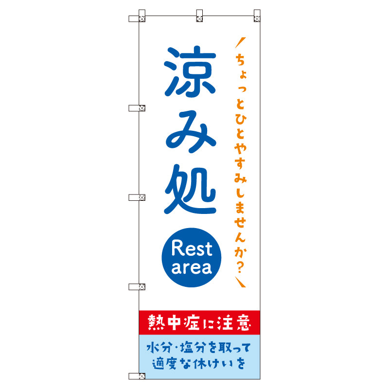 オリジナルのぼりセット　涼み処＿熱中症に注意　（1～9枚から選択）