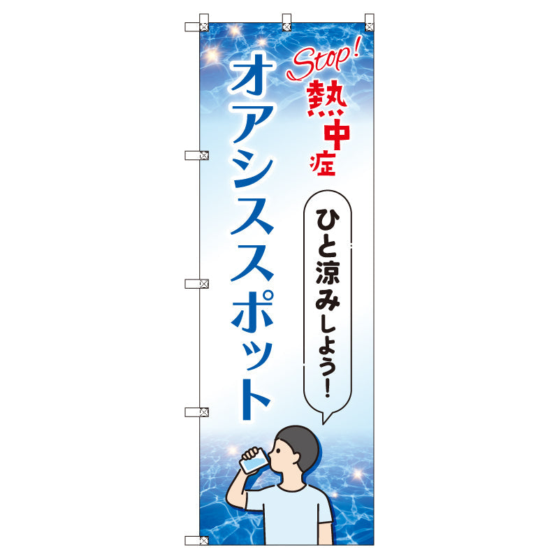 オリジナルのぼりセット　オアシススポット　Ｓｔｏｐ熱中症　（1～9枚から選択）