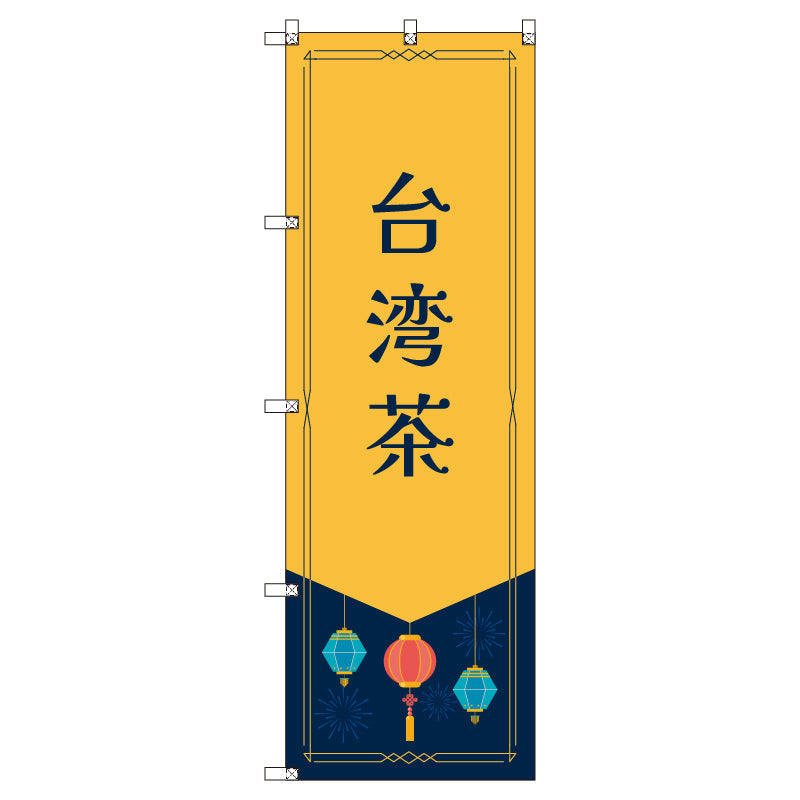 オリジナルのぼりセット　台湾茶　（1～9枚から選択）
