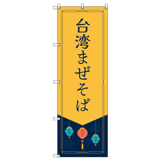 オリジナルのぼりセット　台湾まぜそば　（1～9枚から選択）