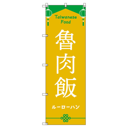 オリジナルのぼりセット　台湾＿ルーローハン　（1～9枚から選択）
