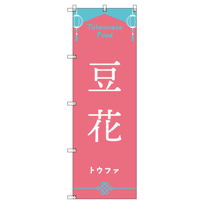 オリジナルのぼりセット　台湾＿トウファ　（1～9枚から選択）