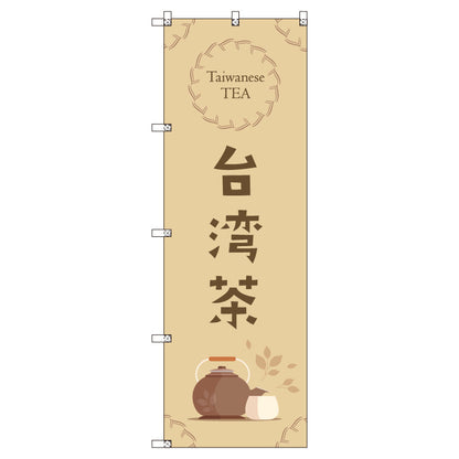 オリジナルのぼりセット　台湾茶＿茶色　（1～9枚から選択）