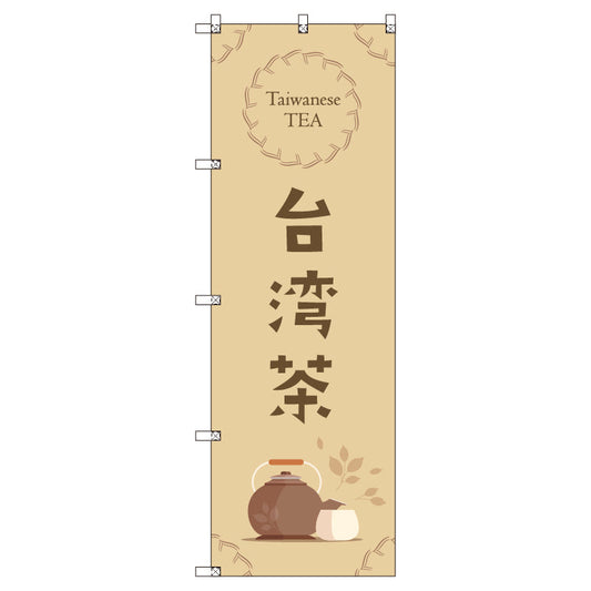 オリジナルのぼりセット　台湾茶＿茶色　（1～9枚から選択）